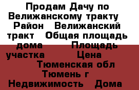 Продам Дачу по Велижанскому тракту › Район ­ Велижанский тракт › Общая площадь дома ­ 40 › Площадь участка ­ 400 › Цена ­ 1 100 000 - Тюменская обл., Тюмень г. Недвижимость » Дома, коттеджи, дачи продажа   